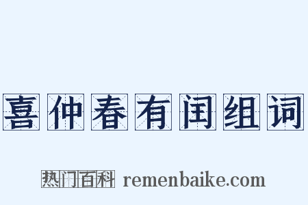 喜仲春有闰组词是什么意思的图片